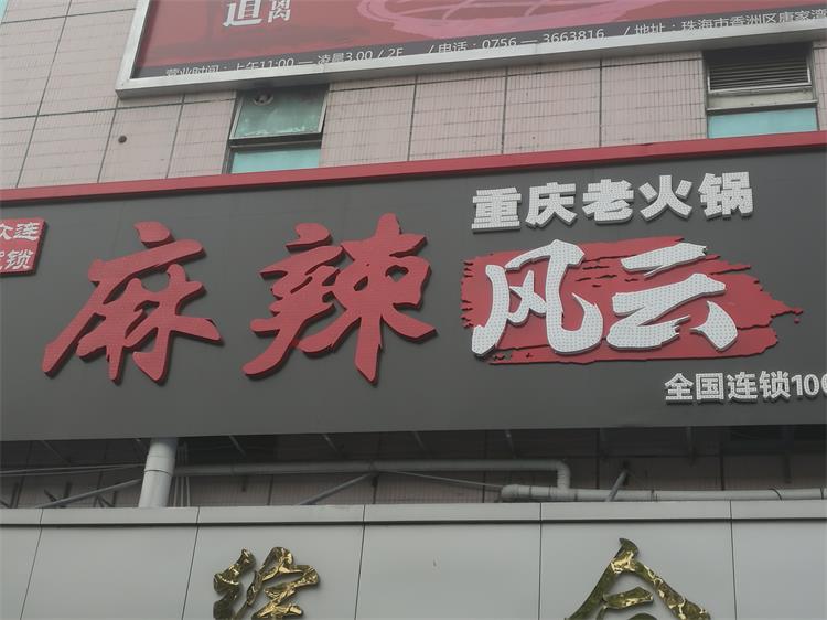 麻辣風(fēng)云火鍋店