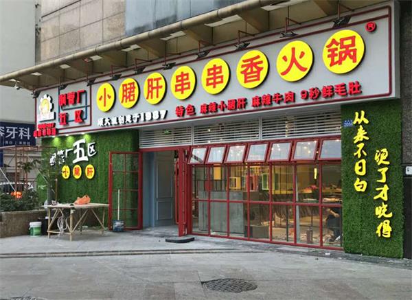 鋼管廠五區小郡肝串串香火鍋店